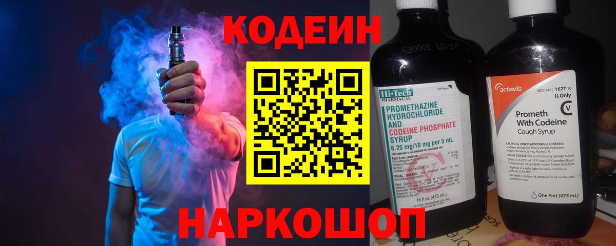 Кодеин Purple Drank  Вход с VPN  Ипатово  Кодеин Purple Drank 